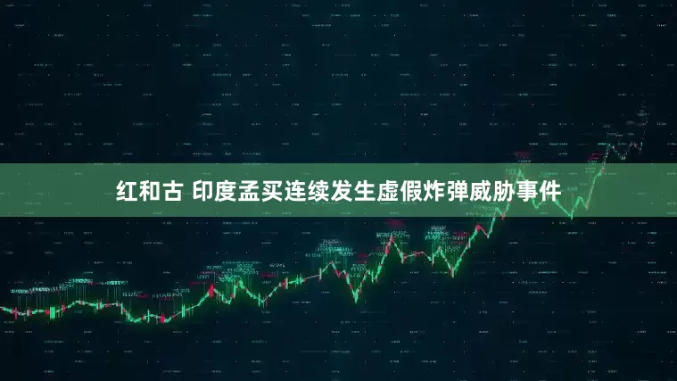 红和古 印度孟买连续发生虚假炸弹威胁事件