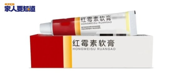 忠琦配资 红霉素软膏千万不能随便用！赶紧告诉家里人